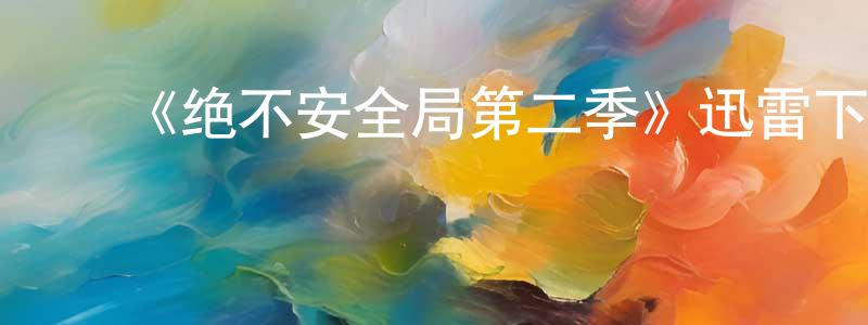 毕向群的动漫综艺大全,《绝不安全局第二季》迅雷下载/在线观看-犯罪历史-美剧天堂
